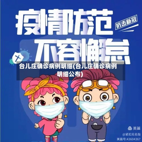 台儿庄确诊病例明细(台儿庄确诊病例明细公布)-第2张图片