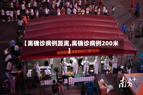 【离确诊病例距离,离确诊病例200米】-第2张图片