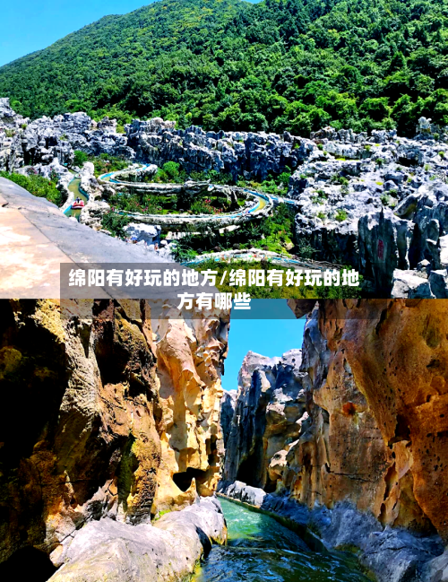 绵阳有好玩的地方/绵阳有好玩的地方有哪些-第3张图片