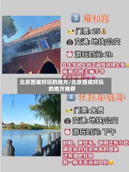 北京西城好玩的地方/北京西城好玩的地方推荐-第2张图片