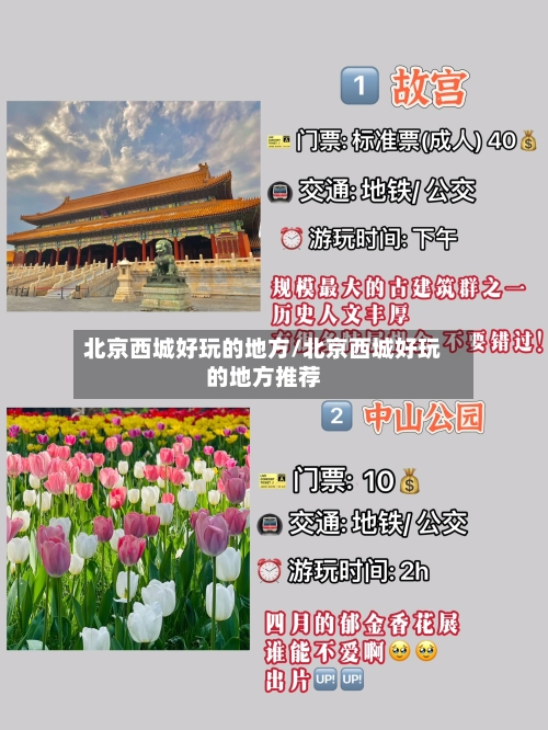 北京西城好玩的地方/北京西城好玩的地方推荐
