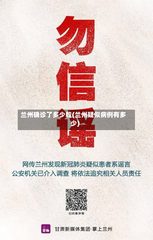 兰州确诊了多少粒(兰州疑似病例有多少)