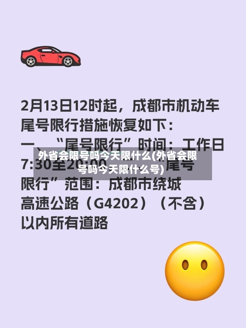 外省会限号吗今天限什么(外省会限号吗今天限什么号)-第2张图片
