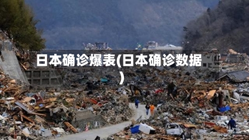 日本确诊爆表(日本确诊数据)-第2张图片