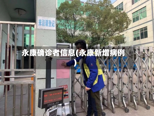 永康确诊者信息(永康新增病例)-第3张图片