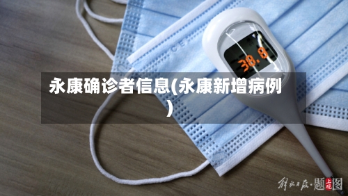永康确诊者信息(永康新增病例)
