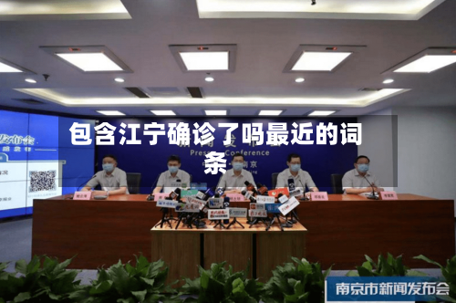 包含江宁确诊了吗最近的词条