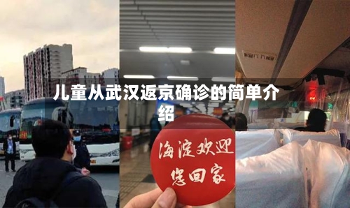 儿童从武汉返京确诊的简单介绍-第2张图片