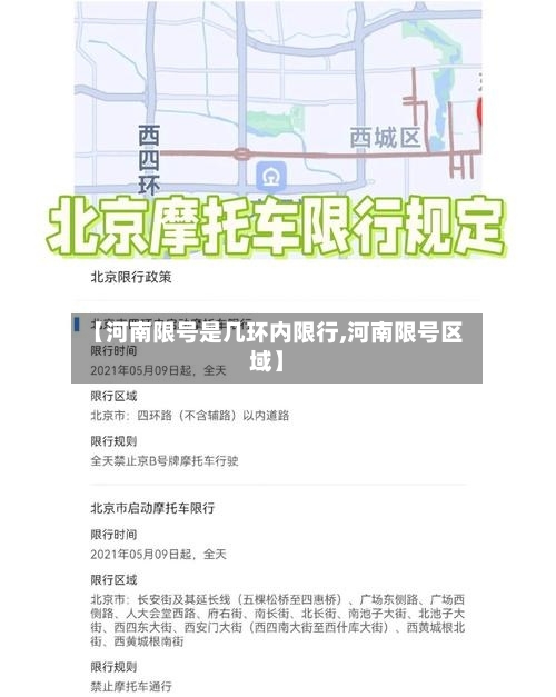 【河南限号是几环内限行,河南限号区域】-第2张图片