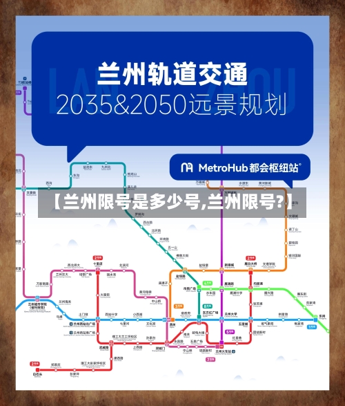 【兰州限号是多少号,兰州限号?】