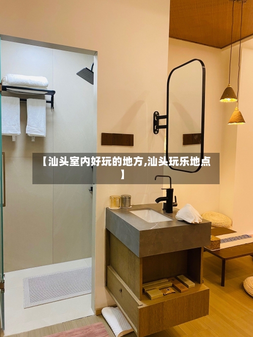【汕头室内好玩的地方,汕头玩乐地点】
