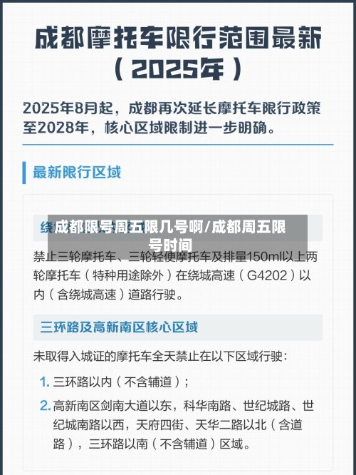 成都限号周五限几号啊/成都周五限号时间-第2张图片