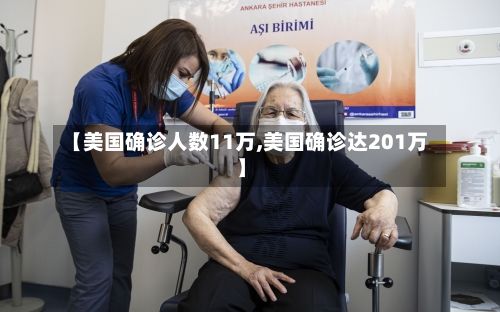 【美国确诊人数11万,美国确诊达201万】