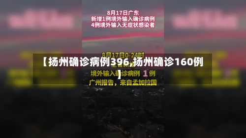 【扬州确诊病例396,扬州确诊160例】