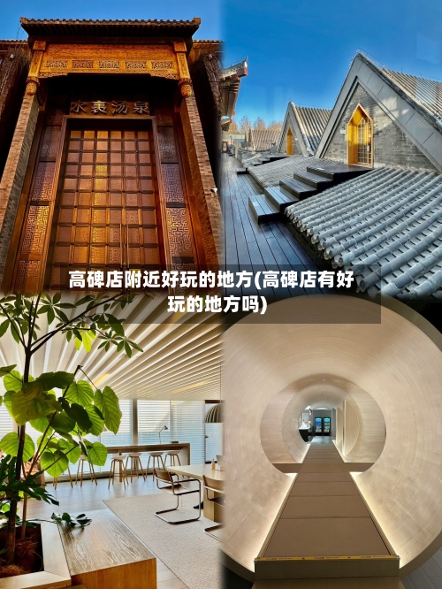 高碑店附近好玩的地方(高碑店有好玩的地方吗)