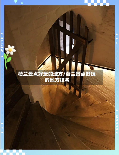 荷兰景点好玩的地方/荷兰景点好玩的地方排名