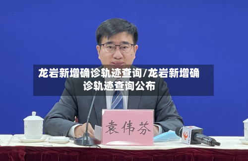 龙岩新增确诊轨迹查询/龙岩新增确诊轨迹查询公布