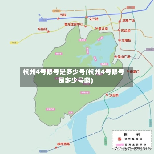 杭州4号限号是多少号(杭州4号限号是多少号啊)