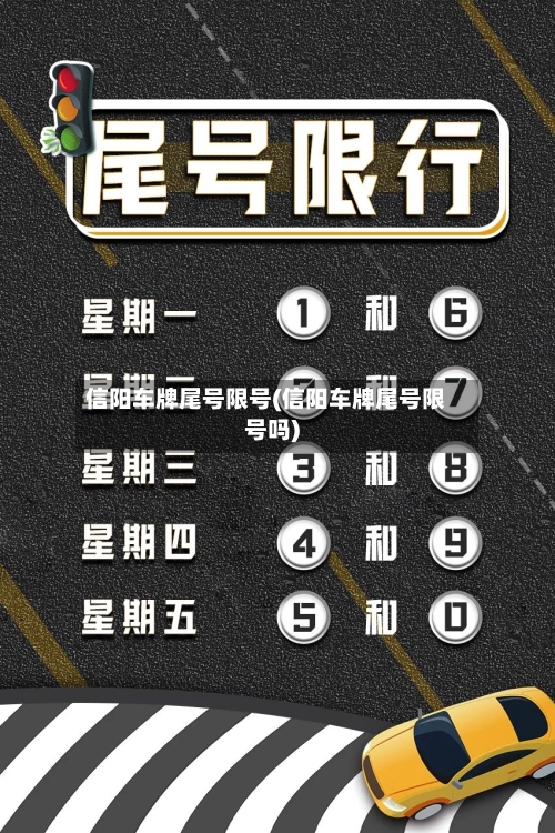 信阳车牌尾号限号(信阳车牌尾号限号吗)-第2张图片