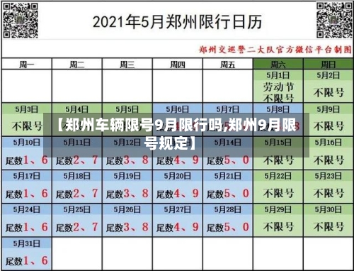 【郑州车辆限号9月限行吗,郑州9月限号规定】-第3张图片