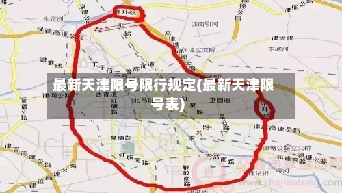 最新天津限号限行规定(最新天津限号表)-第2张图片