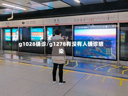 g1028确诊/g1278有没有人确诊感染-第2张图片