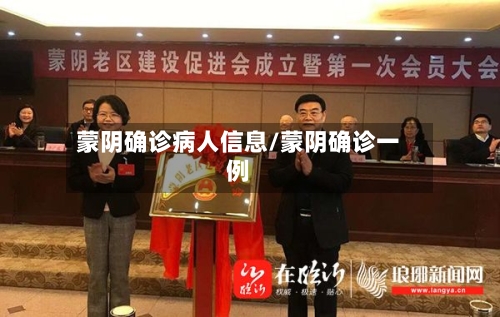 蒙阴确诊病人信息/蒙阴确诊一例