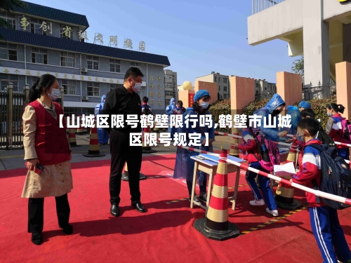 【山城区限号鹤壁限行吗,鹤壁市山城区限号规定】