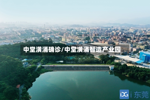 中堂潢涌确诊/中堂潢涌智造产业园