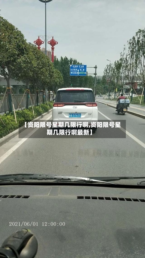 【资阳限号星期几限行啊,资阳限号星期几限行啊最新】-第3张图片