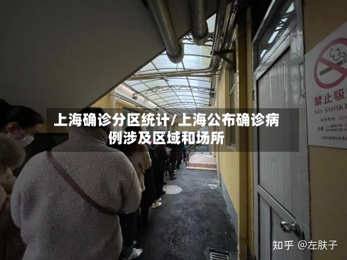 上海确诊分区统计/上海公布确诊病例涉及区域和场所