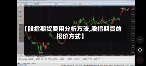 【股指期货费用分析方法,股指期货的报价方式】