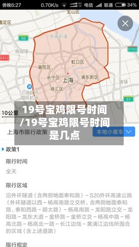 19号宝鸡限号时间/19号宝鸡限号时间是几点-第2张图片
