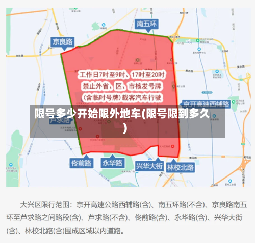 限号多少开始限外地车(限号限到多久)-第2张图片
