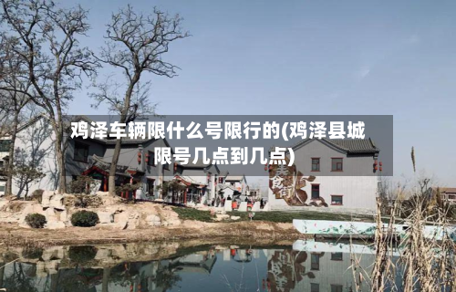 鸡泽车辆限什么号限行的(鸡泽县城限号几点到几点)-第2张图片