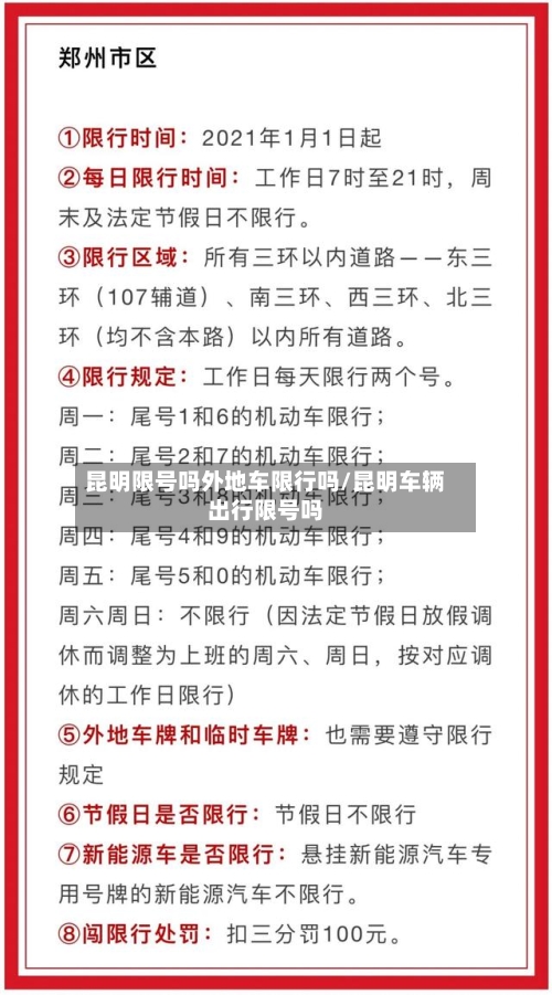 昆明限号吗外地车限行吗/昆明车辆出行限号吗-第2张图片