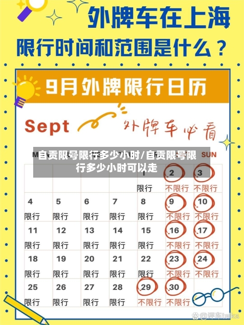 自贡限号限行多少小时/自贡限号限行多少小时可以走