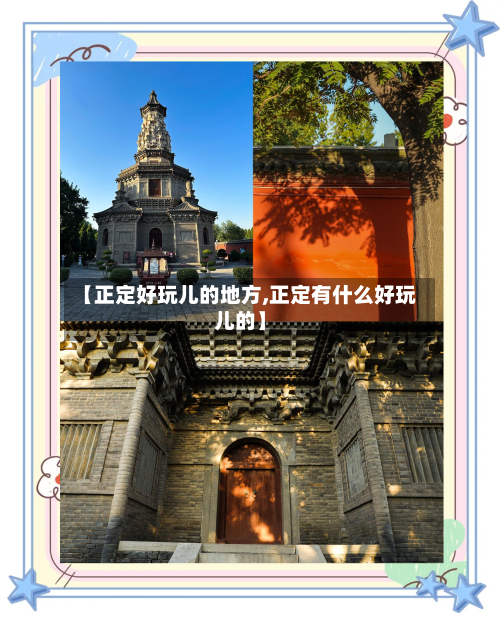 【正定好玩儿的地方,正定有什么好玩儿的】-第2张图片