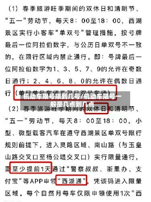 机动车限号限到几号/机动车限号一般是几点到几点