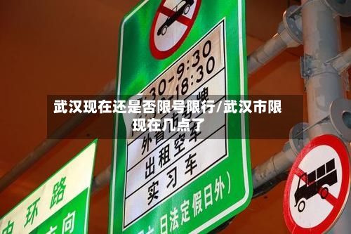 武汉现在还是否限号限行/武汉市限现在几点了-第3张图片