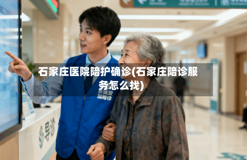 石家庄医院陪护确诊(石家庄陪诊服务怎么找)