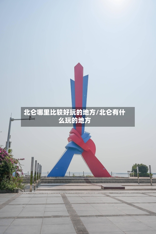 北仑哪里比较好玩的地方/北仑有什么玩的地方