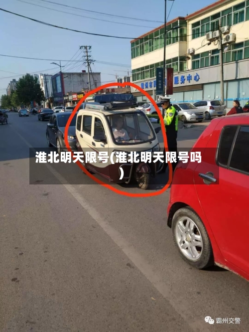 淮北明天限号(淮北明天限号吗)-第2张图片
