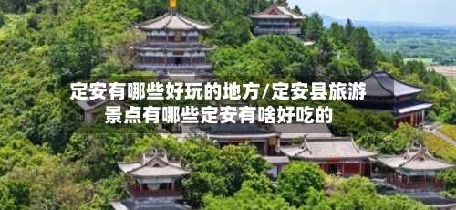定安有哪些好玩的地方/定安县旅游景点有哪些定安有啥好吃的