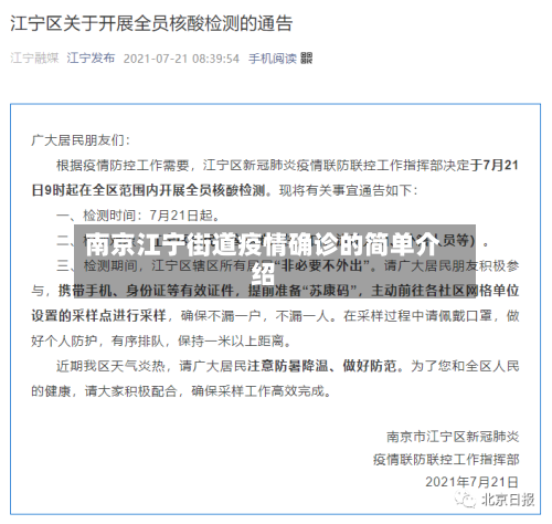 南京江宁街道疫情确诊的简单介绍
