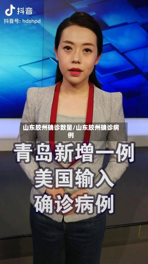 山东胶州确诊数量/山东胶州确诊病例
