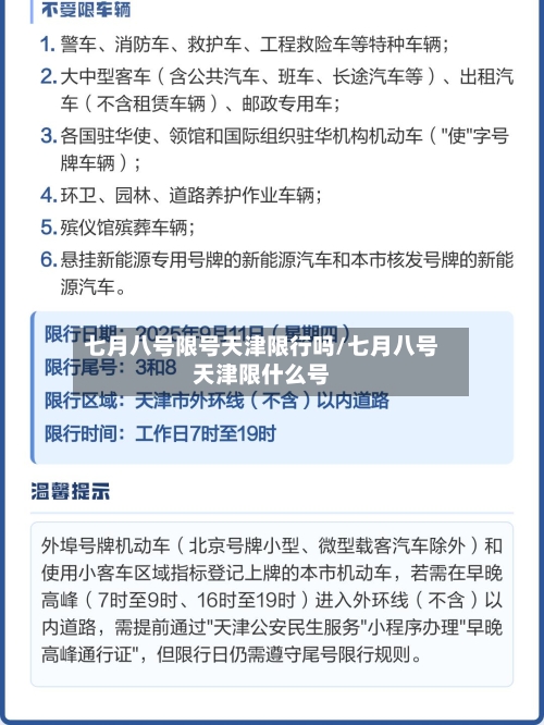 七月八号限号天津限行吗/七月八号天津限什么号