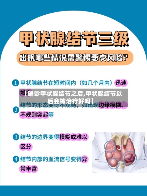 【确诊甲状腺结节之后,甲状腺结节以后会被治疗好吗】
