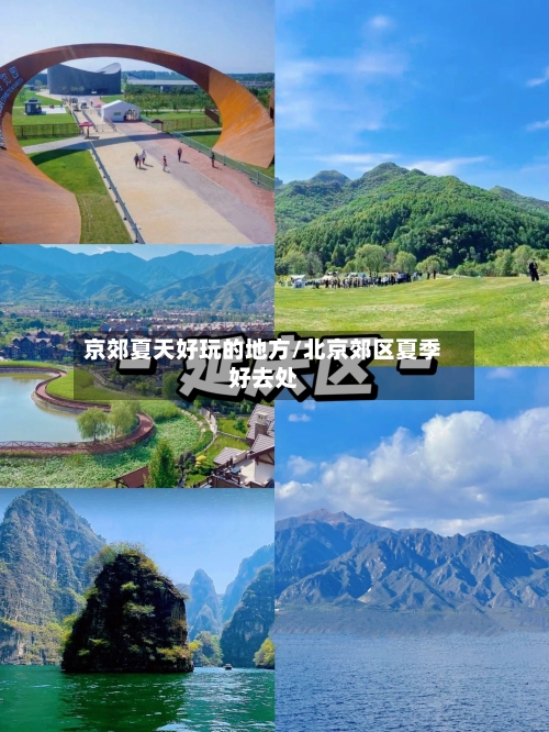 京郊夏天好玩的地方/北京郊区夏季好去处-第3张图片
