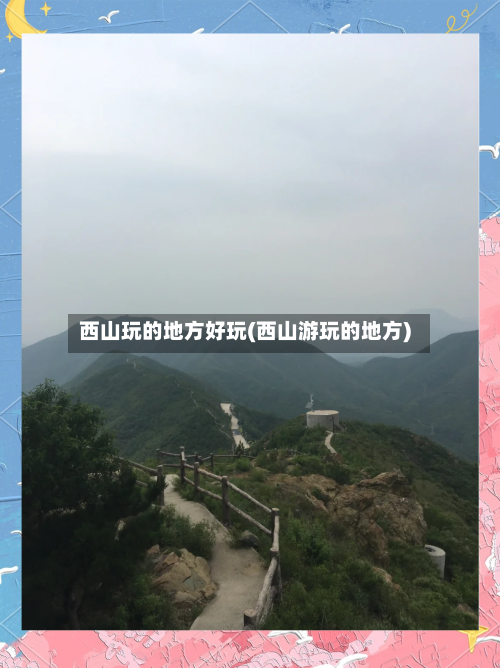 西山玩的地方好玩(西山游玩的地方)